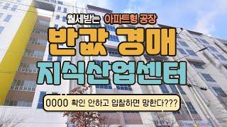 반값 공장 경매 월세받는 지식산업센터 이거 모르고 입찰하면 XX 된다??