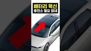 전기차 충전이 필요없는 혁신적인 미래 기술?  #전기차 #배터리 #현대차 #태양광