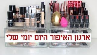 קולקציית איפור יום יומי שלי