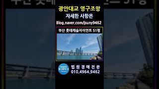 부산경매 롯데캐슬자이언트  #부산부동산 #광안대교 #부산바다  #부동산