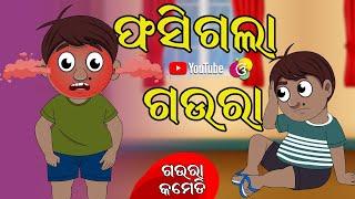ଫସିଗଲା ଗଉରା | Phasigalaa Gaura | Gaura Comedy | Odia Comedy | Odia Cartoon | EKDUM ODIA