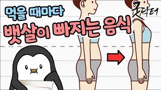 먹을수록 뱃살이 빠지는 마법의 음식 (내장지방분해)