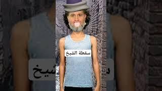 الشيخ سلامة عبد القوي وسقطة لسان اغرب من الخيال