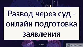 Расторжение брака через суд (развод через суд - онлайн подготовка заявления sudbot.ru)