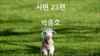 시편 23편 - 박종호