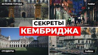 Кембридж: скрытые места и пабы гениев | Путеводитель по городу науки