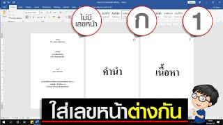 วิธีใส่เลขหน้ารายงาน Word (เลขหน้าต่างกัน)