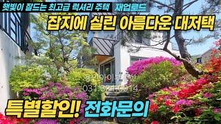 [특별할인가/재업로드] 용인시 처인구 양지면 전원주택매매/ 최고급 럭셔리 전원주택/ 잡지에도 소개된 예쁜집/ 햇빛 잘 드는 뷰 맛집/ 예쁜정원과 파고라 No. 6883