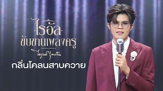 เพลง กลิ่นโคลนสาบควาย - ไรอัล กาจบัณฑิต | ไรอัลขับขานเพลงครู "ไพบูลย์ บุตรขัน"