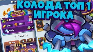 RUSH ROYALE | ЧЕМ ИГРАЕТ ТОП 1 ИГРОК? | ЛУЧШАЯ КОЛОДА ДЛЯ ДХ? | ALEPPO