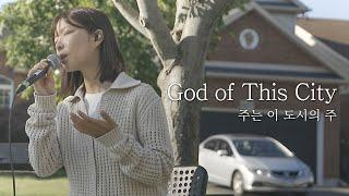 [AGAPAO Worship] 주는 이 도시의 주 / God of This City