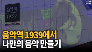 '음악역 1939 튠업 스테이션' 나만의 음악 만들기 [가평] 딜라이브 뉴스