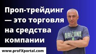 Проп-трейдинг: Беру Деньги в Управление! Начинаю Challenge с Герчик&Co
