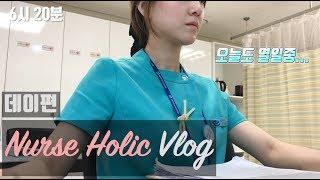 [VLOG] 간호사 브이로그ㅣ데이 근무 출근부터 퇴근까지ㅣ퇴근 후 일상ㅣ대학병원 간호사