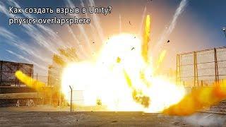 Как создать взрыв в Unity?