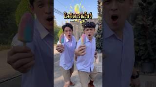 ไอติมเรนโบว์!!! #บาสบอลเอง #แฝด #นักเรียน #ตลก #twin #twintravelเที่ยวแบบงงๆ