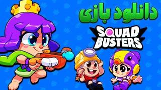 آموزش دانلود بازی جدید سوپرسل اسکواد باستر #SquadBusters