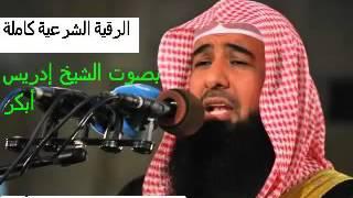 رقية لن تجد لها مثيلا للعلاج من السحر الاسود والمس والحسد بصوت ودعاء رائع وجميل للشيخ إدريس أبكر