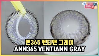 [렌즈평론가] 인생렌즈 되는 빅사이즈 그레이 렌즈 추천 - 앤365 벤티앤 그레이 리뷰 / Big sine color lens