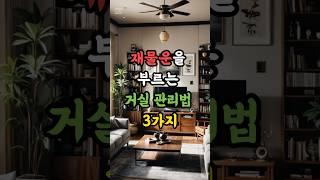 재물운 막히는 거실, 이런 집은 조심하세요! #재물운 #풍수 #운세