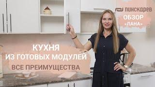 ЛАНА - кухня из готовых модулей. Собери кухню своей мечты от Пинскдрев, Белорусская мебель