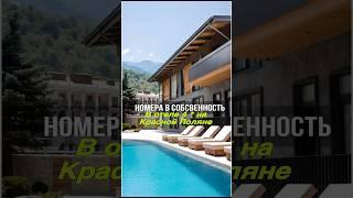 Доходные апартаменты на Красной Поляне в Сочи | Отель 4* 80% загрузкой по году
