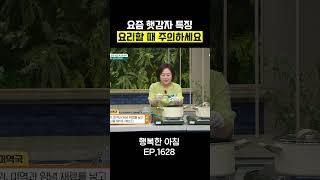 몰랐으면 큰일날 뻔 했네 #행복한아침 #아하밥상