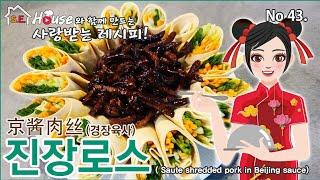 징쟝러우스~베이징카오야생각이나지않는요리~~京酱肉丝 可以胜过北京烤鸭的味道