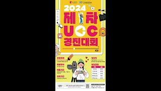 2024 제1차 UCC 경진대회 수상 결과