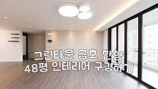 오래된 아파트 인테리어 정답 부천 중동 그린타운 금호 한양 아파트 한신 삼성  40평대 인테리어 온라인집들이