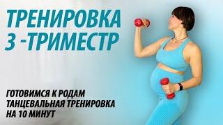 Тренировка для беременных - 3 триместр.