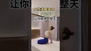 女性清晨瑜伽，練習這兩組動作，讓你精神一整天