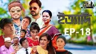 Ityadi ep - 18 | ইত্যাদি পর্ব - ১৮ | Bangla Natok | jamil hossain, milon, arfan, Nishe | Bangla 2024