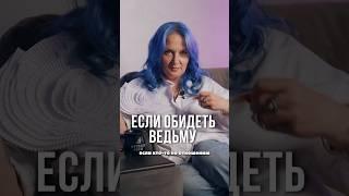 #shorts #энергия #любовнаямагия #магия #ведьма #откат #МарияБунина #ритуалы #обряды #мояженаведьма