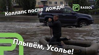 Такого ещё не было! Усолье погрузилось под воду! Плывём!