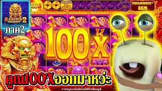 คูณ100ออกมาหว่ะ‼| ►5 Lions 2 Megaways◄