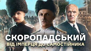 Павло Скоропадський: еволюція «не надто переконаного українця» // Історія без міфів