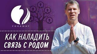 Ритуал соединения с родом. Как наладить связь с предками до 9-го колена
