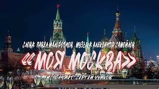 Песня "Моя Москва" сл.  П.  Малороднов, муз.  А.  Самойлов