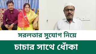 SIMPATA TV is live! সরলতার সুযোগ নিয়েচাচার সাথে ধোঁকা || Barguna News Bangladesh