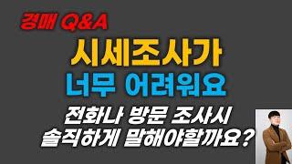 [경매지식] Q&A 질문에 대한 답변 - 시세조사가 너무 어려워요