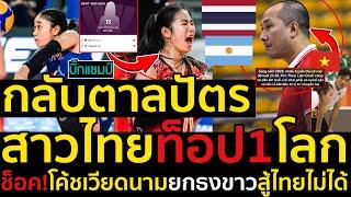 #ด่วน กลับตาลปัตรสาวไทยU17ติดท็อป1โลก,ช็อค!โค้ชเวียดนามยกธงขาวสู้ไทยไม่ได้