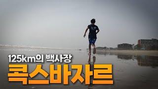 세계에서 가장 긴 해변, 콕스바자르 | 방글라데시