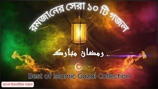 Best of Ramadan | Elo Khushir Ramjan | Khosh Amded Mahe Ramadan | Siyamer Chad | Elo Mahe Romjan