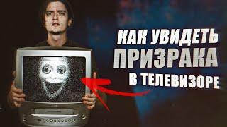 КАК УВИДЕТЬ ПРИЗРАКА В СВОЁМ ТЕЛЕВИЗОРЕ | Игры со страхом