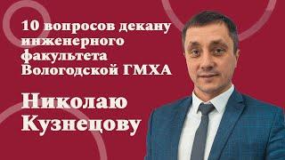 10 вопросов декану инженерного факультета Вологодской ГМХА