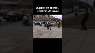 Задержание братвы. Петербург, 90-е годы. Больше в нашем TG: Эпоха криминальных войн. #shorts