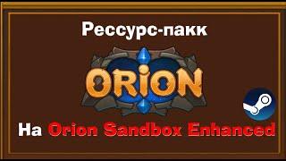 Ресурс-пакк "ОРИОН ОНЛАЙН" на лицензионный "Orion Sandbox Enhanced" | 2023 | Гайды