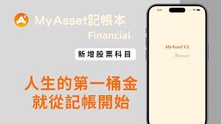 不再手動更新！學習如何自動下載股票價格  | MyAsset 記帳本 | 新增股票科目 |  iPhone | iPad