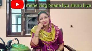 vlog bnane kyu shuru kiye/व्लॉग बनाने क्यों शुरू किए